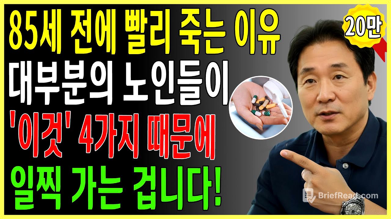 80세 전에 무너지는 사람들의 공통점! 이 4가지만 바꾸면 100세까지 장수합니다｜서울대 출신 40년 경력 내과의사의 조언 | 건강정보｜오디오북