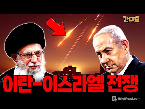 이란-이스라엘 전쟁 또 시작됐다(42분 순삭Ver.)