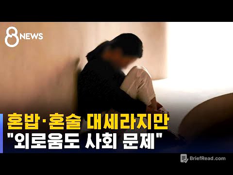 혼밥 · 혼술 대세라지만…사회적 문제로 불거진 '외로움' / SBS