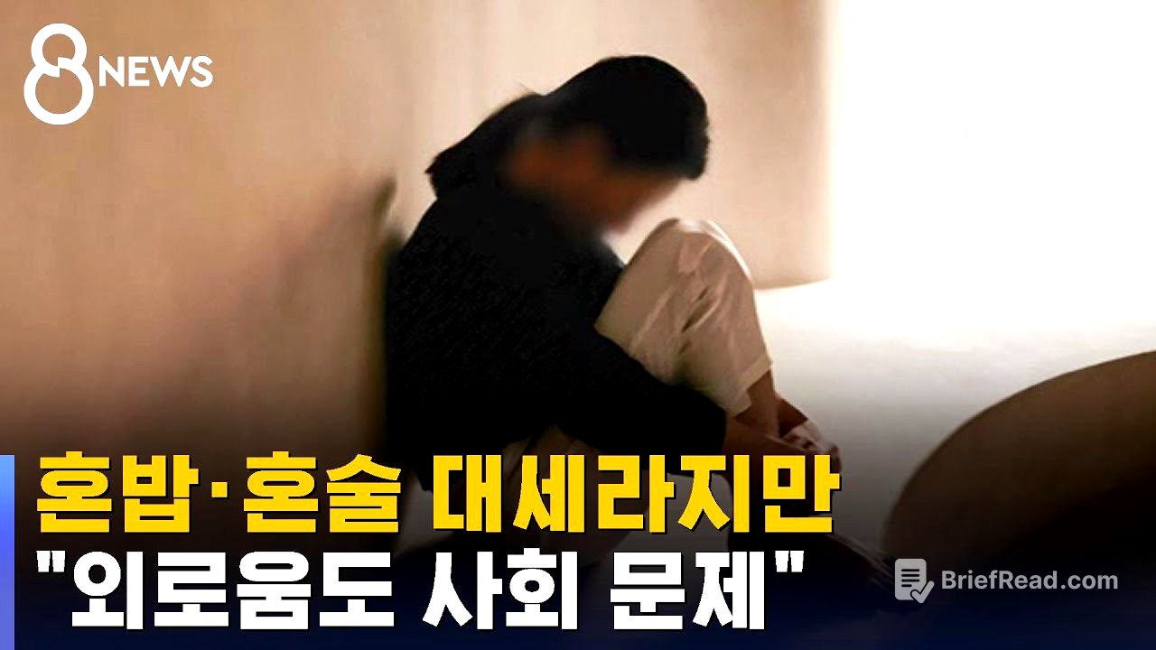 혼밥 · 혼술 대세라지만…사회적 문제로 불거진 '외로움' / SBS