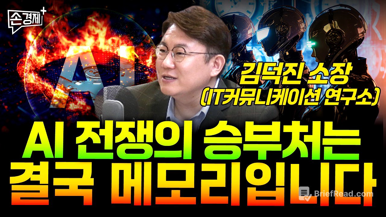 AI 전쟁의 승부처는 결국 메모리입니다 - 김덕진 소장(IT커뮤니케이션 연구소)