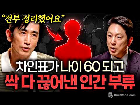 차인표가 60년 살아보고 깨달은 많은 인맥이 전혀 필요없는 이유ㅣ지식인초대석 EP.138 (차인표 2부)