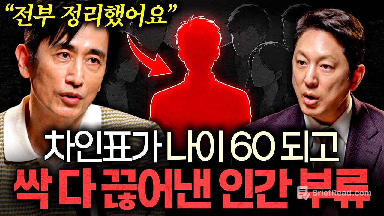차인표가 60년 살아보고 깨달은 많은 인맥이 전혀 필요없는 이유ㅣ지식인초대석 EP.138 (차인표 2부)
