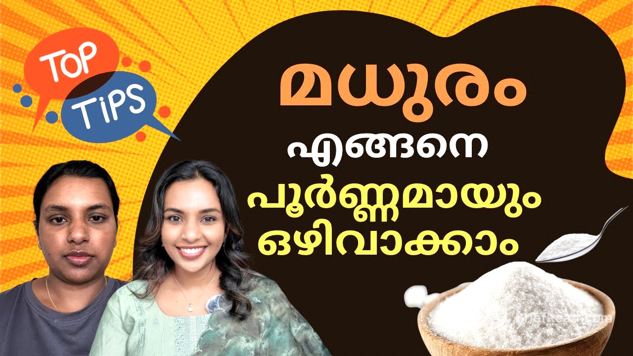 പഞ്ചസാര ഒഴിവാക്കാനുള്ള വഴികൾ| How did I QUIT SUGAR for Weight Loss |Lifelift with Arya