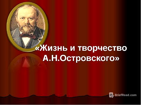 Жизнь и творчество драматурга - А.Н. Островского