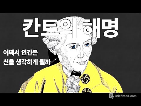 (8) 칸트의 해명, 드디어 칸트의 놀라운 접근 방식을 듣습니다.