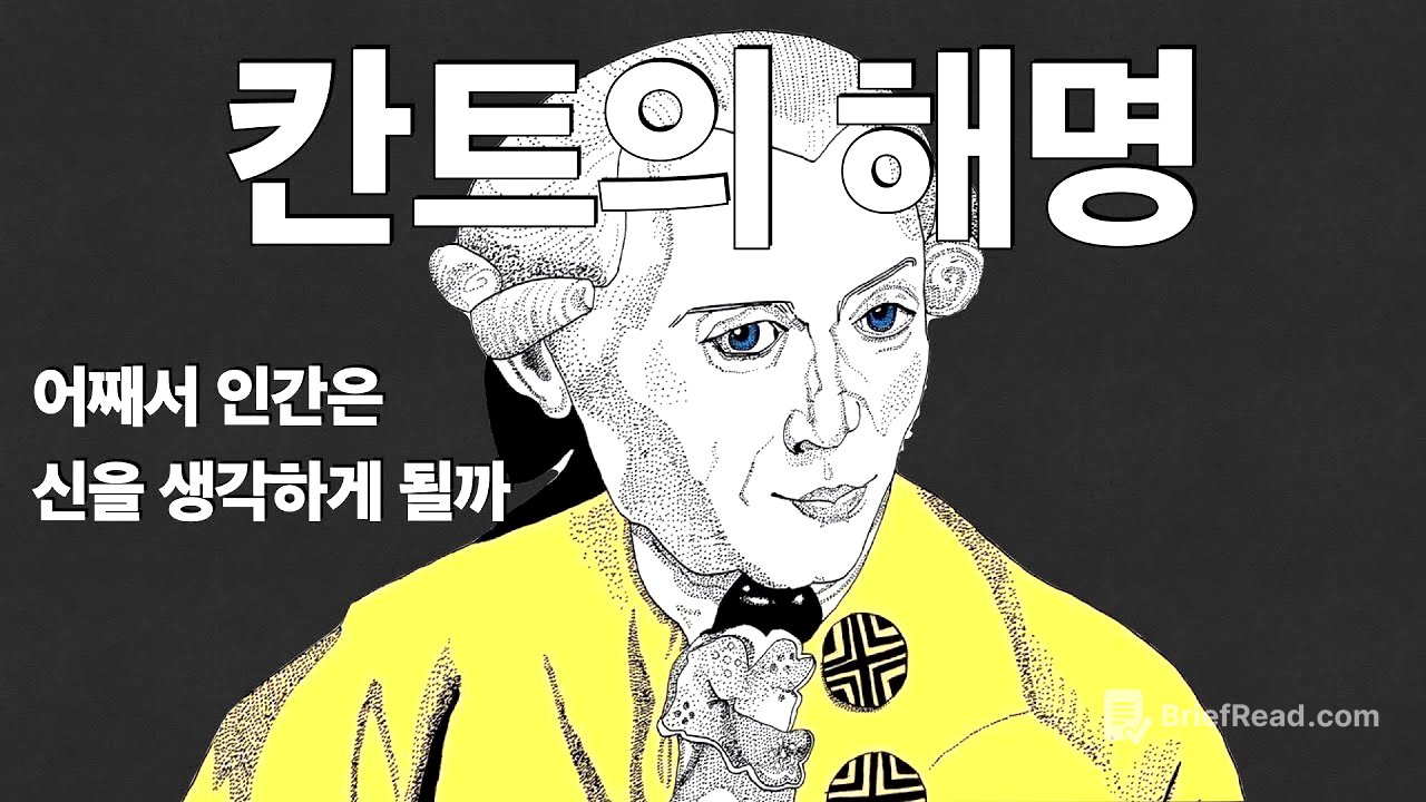 (8) 칸트의 해명, 드디어 칸트의 놀라운 접근 방식을 듣습니다.