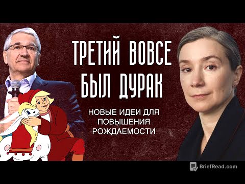 Третий вовсе был дурак. Новые идеи для повышения рождаемости