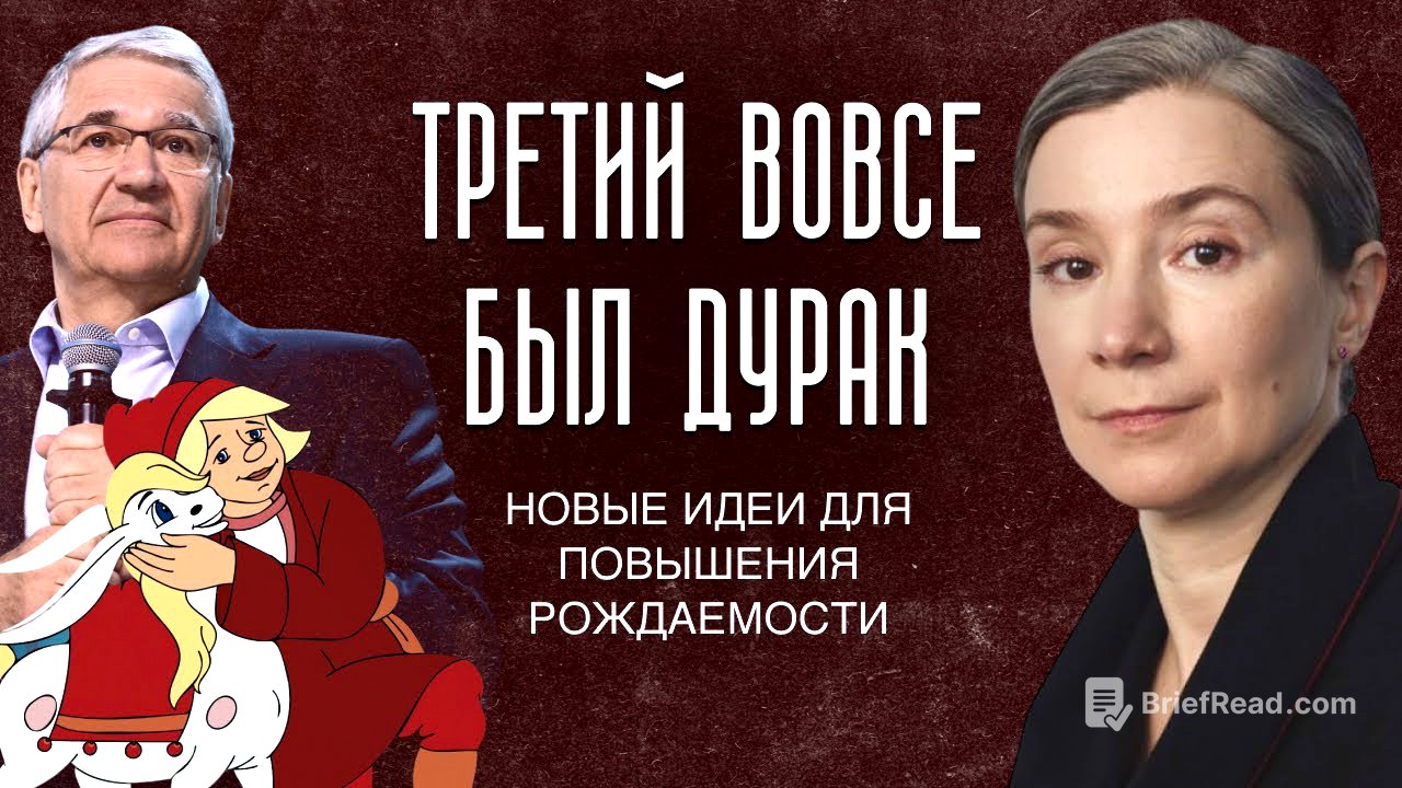 Третий вовсе был дурак. Новые идеи для повышения рождаемости