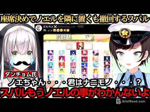 座席決めでノエルを隣に置くもダンチョムがチラつき撤回するスバルｗｗｗ【大空スバル/白上フブキ/百鬼あやめ/大神ミオ/白銀ノエル/風真いろは】