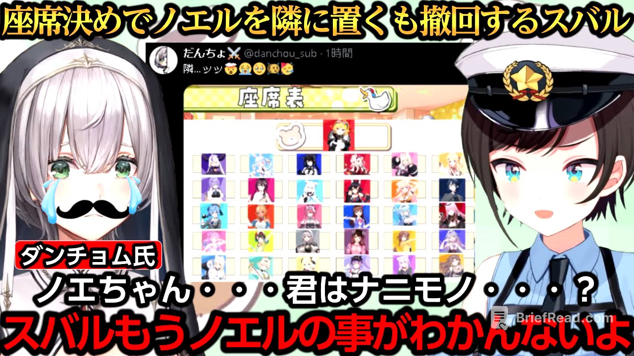 座席決めでノエルを隣に置くもダンチョムがチラつき撤回するスバルｗｗｗ【大空スバル/白上フブキ/百鬼あやめ/大神ミオ/白銀ノエル/風真いろは】