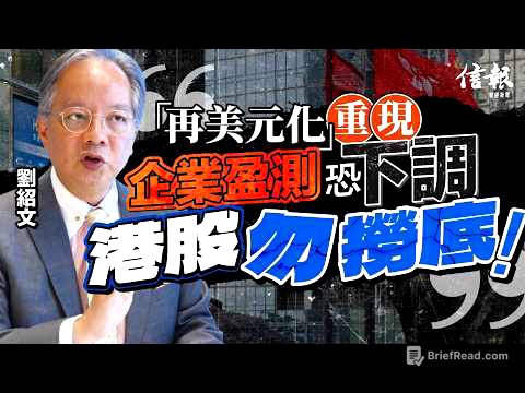 滙豐劉紹文: AI產業係真≠AI股票無泡沫｜信報專訪｜港股｜恒指｜市盈率｜再美元化｜美元資產｜企業業績｜盈利預測｜內地經濟｜亞洲股市｜AI【論盡熱話系列】
