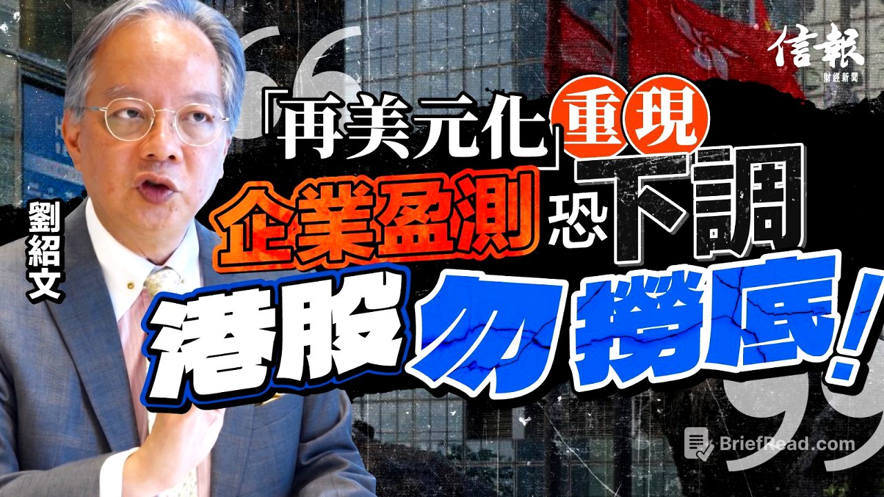 滙豐劉紹文: AI產業係真≠AI股票無泡沫｜信報專訪｜港股｜恒指｜市盈率｜再美元化｜美元資產｜企業業績｜盈利預測｜內地經濟｜亞洲股市｜AI【論盡熱話系列】