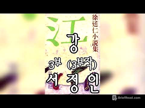 [오디오북] 강 (3/3) - 서정인