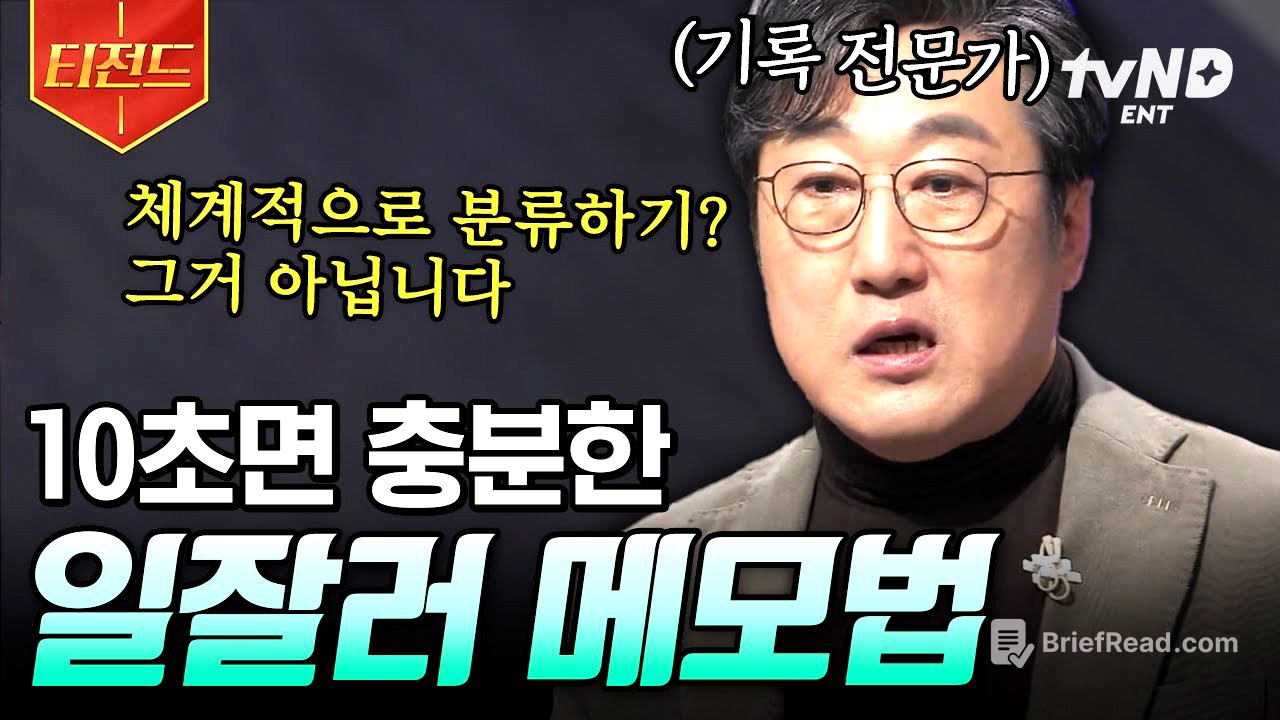 [#어쩌다어른] 이것만 하면 나도 일잘러가 될 수 있다? 기록 전문가가 알려주는 효과적인 메모법 | #티전드