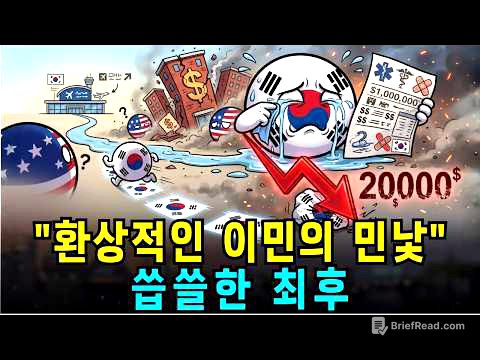 한국 욕하며 떠난 사람들이 10년 뒤 다시 돌아오는 이유