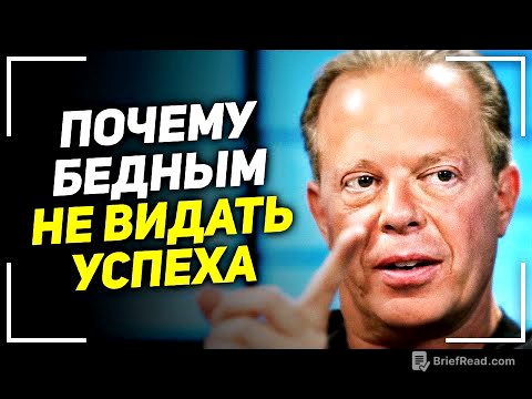 Это видео откроет тебе правду! Джо Диспенза - Как вырваться из нищеты! Есть только 2 пути!