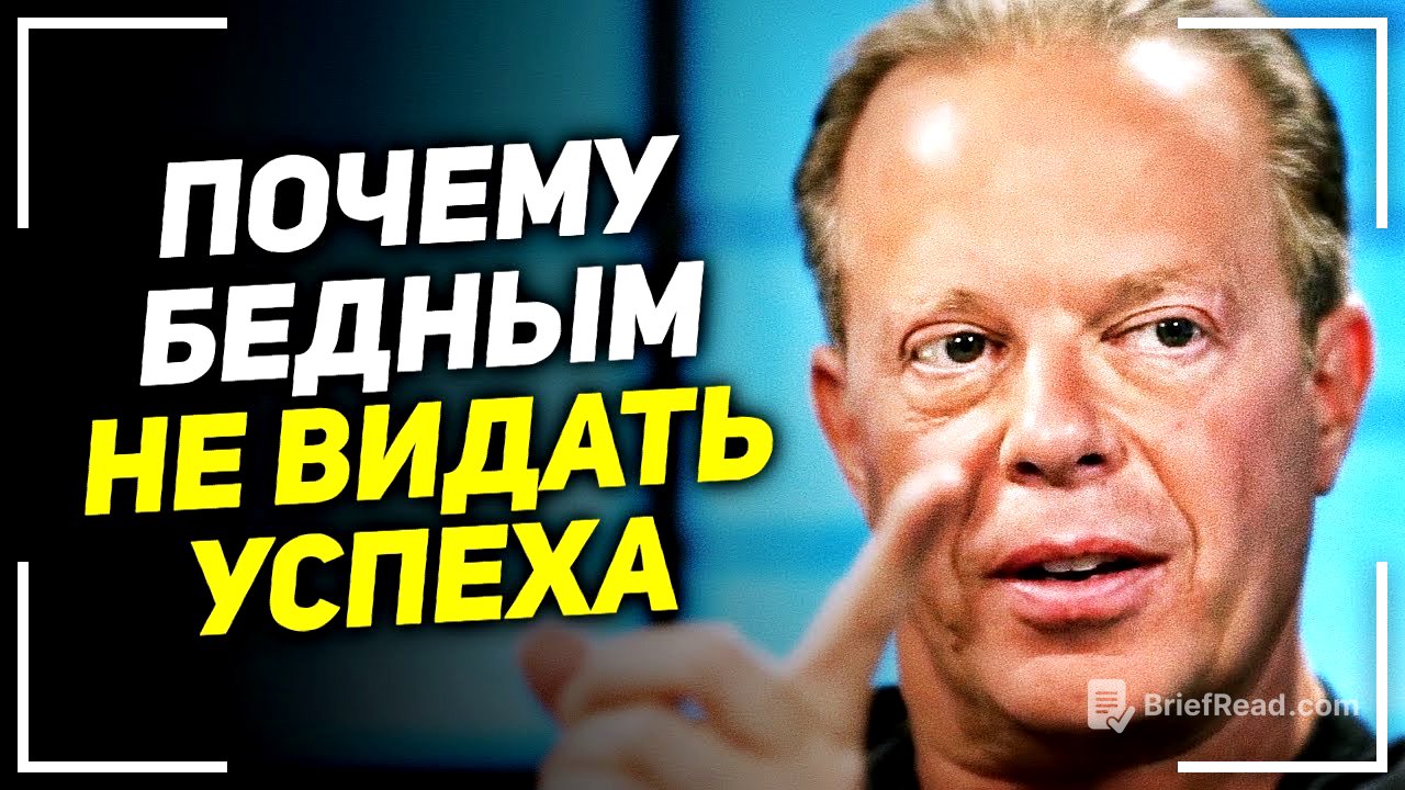 Это видео откроет тебе правду! Джо Диспенза - Как вырваться из нищеты! Есть только 2 пути!