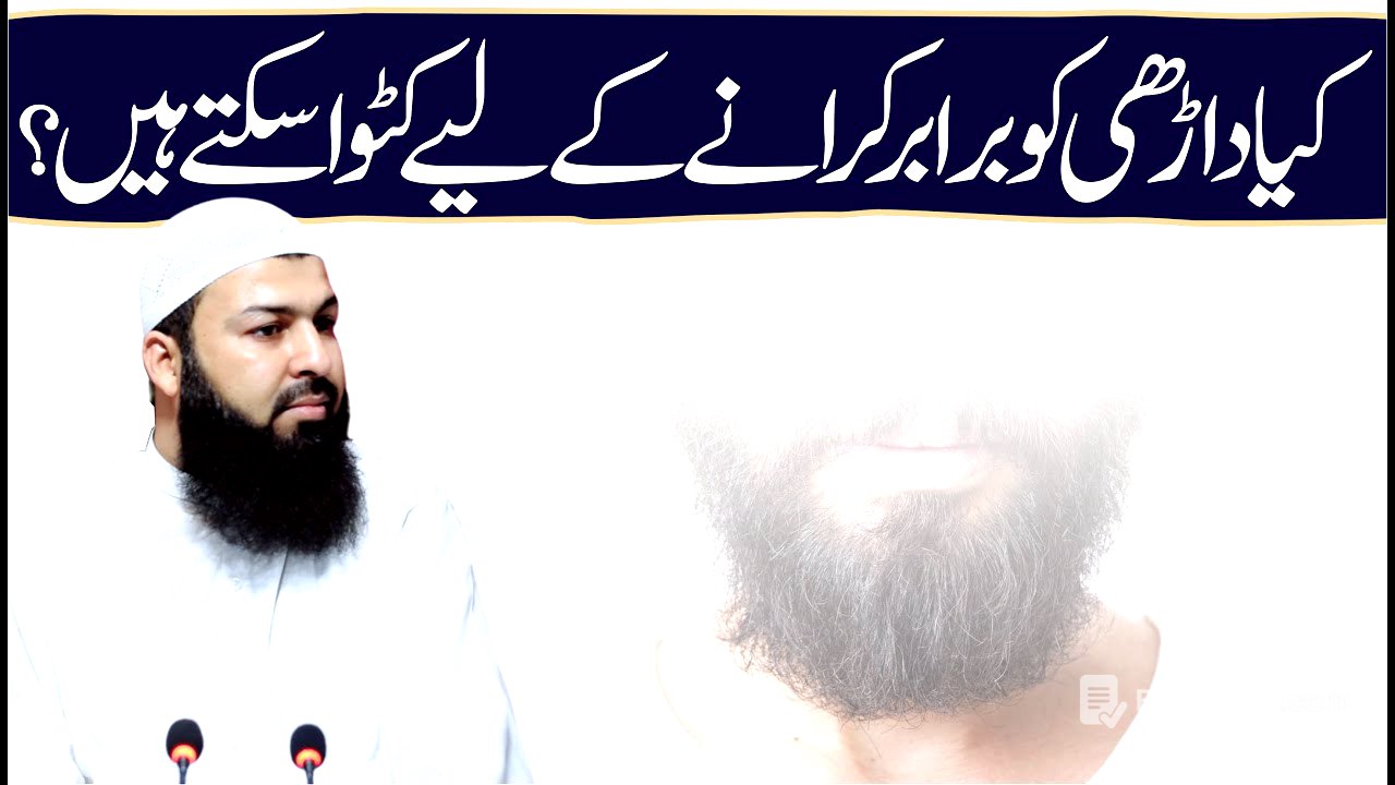 Kia Darhi Ko Baraber Karany Ky Liye Catwa Sakty Hain ? | Mufti Abdul Wahid Qureshi