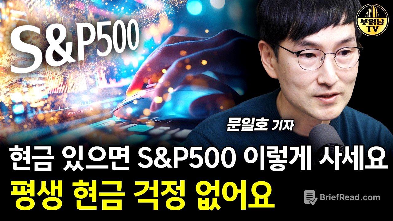 현금 있으면 S&P500 이렇게 사세요, 평생 현금 걱정 없어요 [문일호 기자 2부]