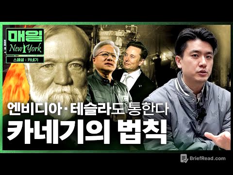 미국 역사상 최고 부자, 카네기의 숨겨진 '돈 복사' 시스템 | 매일뉴욕 스페셜 | 홍성용 특파원
