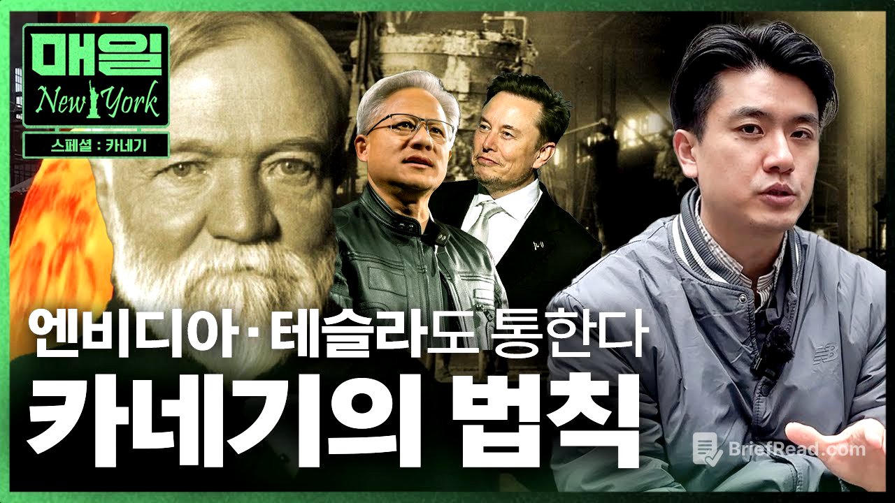 미국 역사상 최고 부자, 카네기의 숨겨진 '돈 복사' 시스템 | 매일뉴욕 스페셜 | 홍성용 특파원