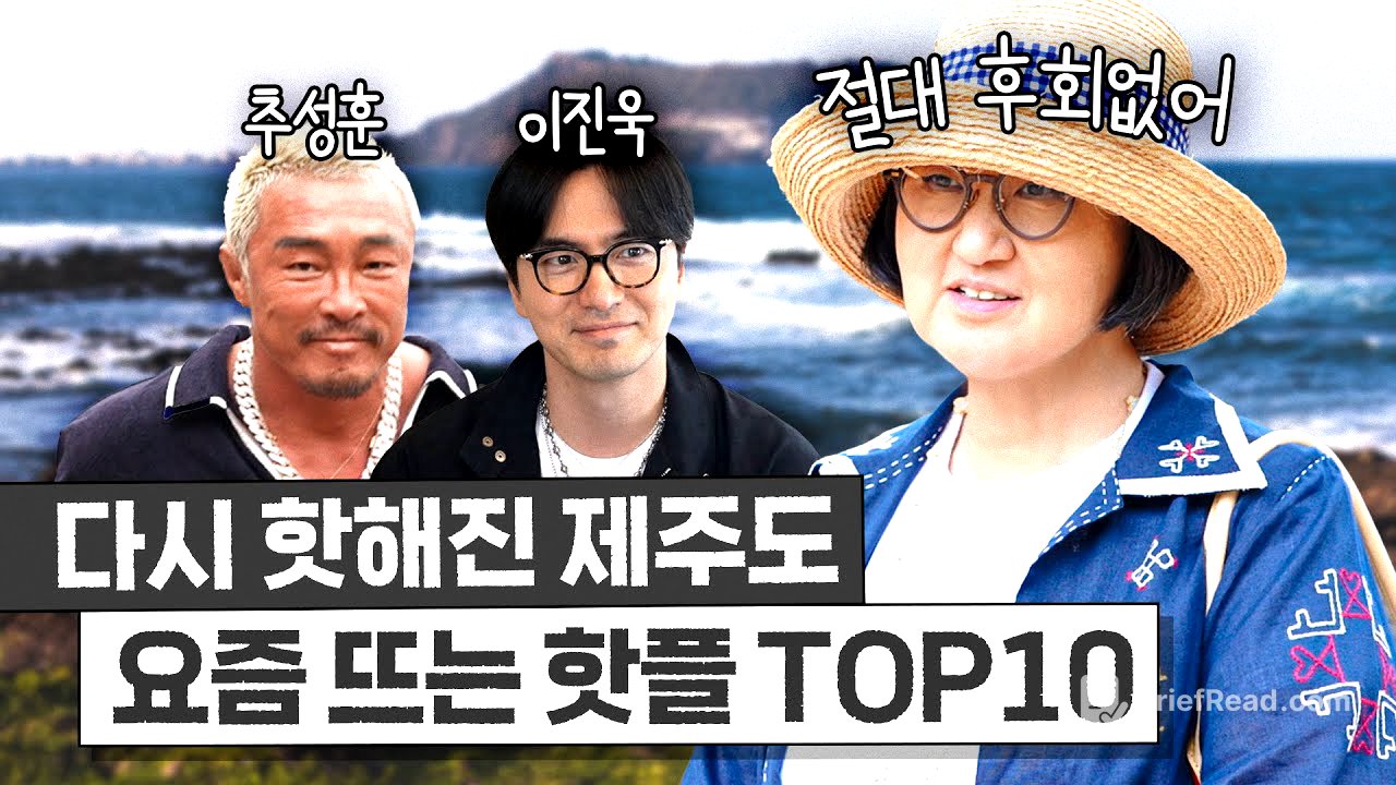 제주 전문가 노희영이 알려주는 꼭 가봐야하는 핫플 TOP10 최초공개 (추성훈, 이진욱)