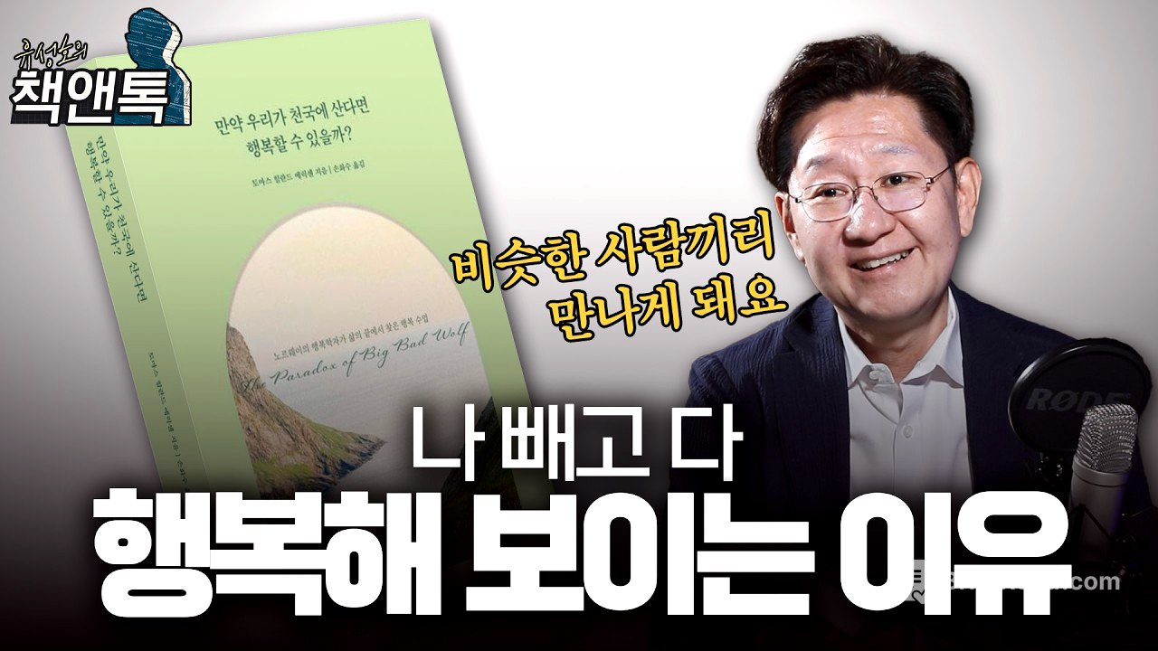 진정한 행복은 어디서 찾을 수 있을까? l 《만약 우리가 천국에 산다면 행복할 수 있을까?》