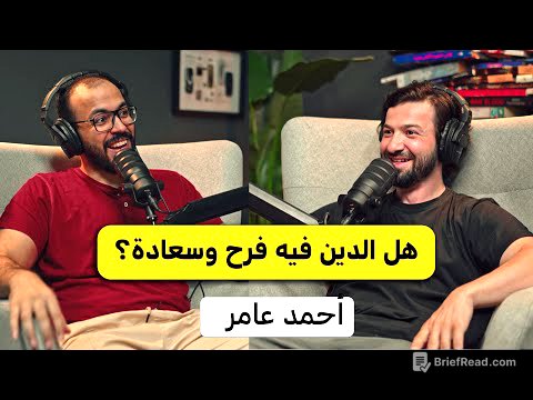 السعادة الحقيقية في الدين | أحمد عامر بودكاست دروس