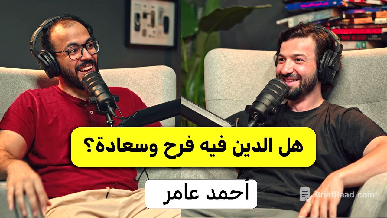 السعادة الحقيقية في الدين | أحمد عامر بودكاست دروس