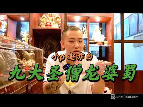 来聊！九大圣僧龙婆蜀和怹老人家的知名圣物集合【小P泰国佛牌】