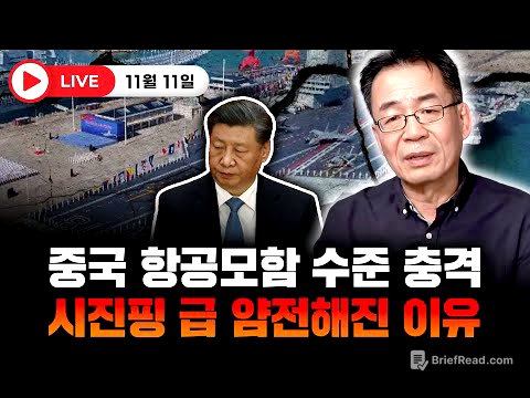 중국 항공모함 수준 충격. 시진핑 급 얌전해진 이유