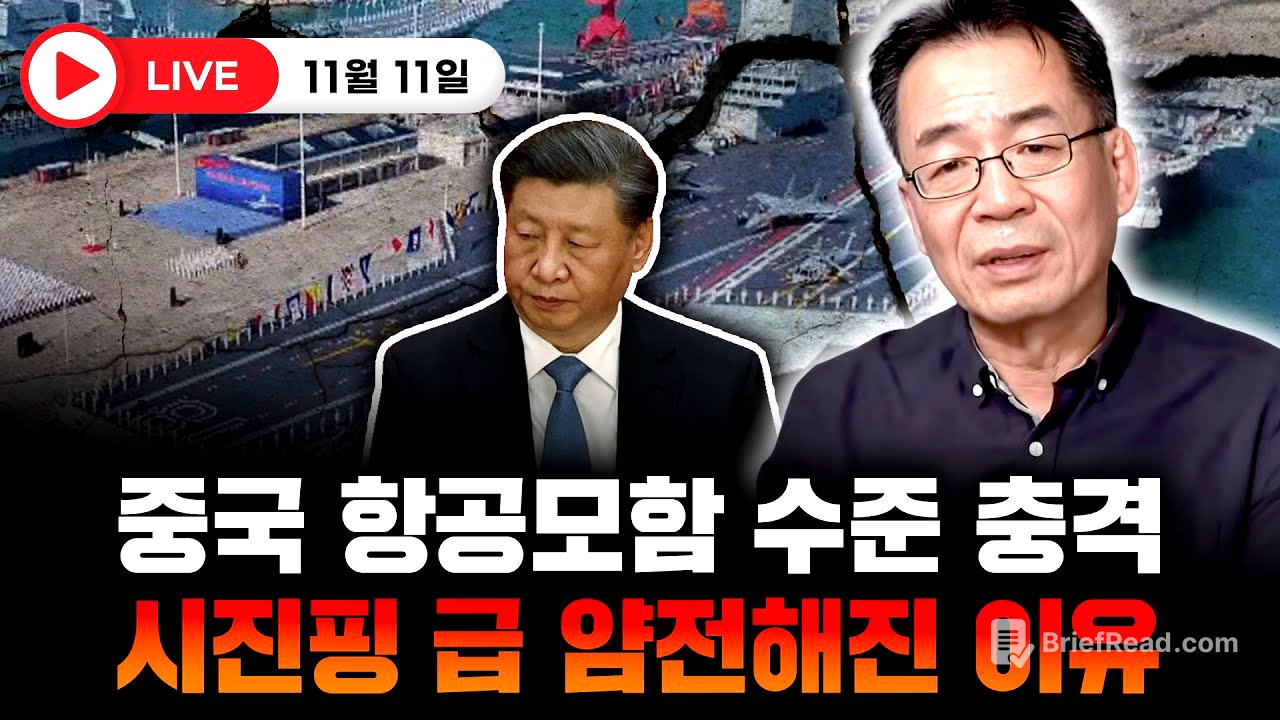 중국 항공모함 수준 충격. 시진핑 급 얌전해진 이유