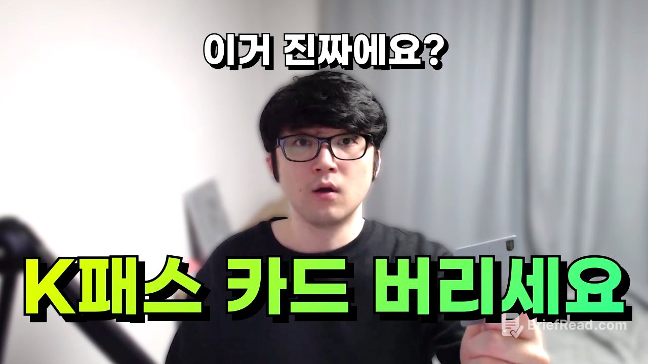 K-패스 이제 50% 할인 됩니다. 모르면 절대 못받는 중복 할인!!