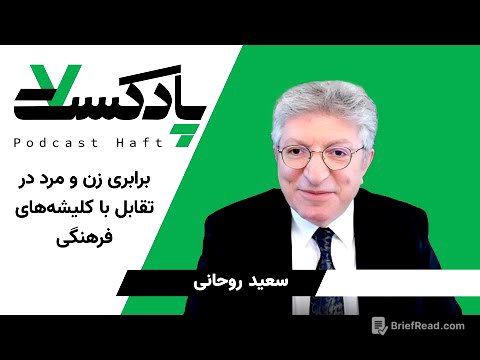 برابری زن و مرد در تقابل با کلیشه‌های فرهنگی - سعید روحانی