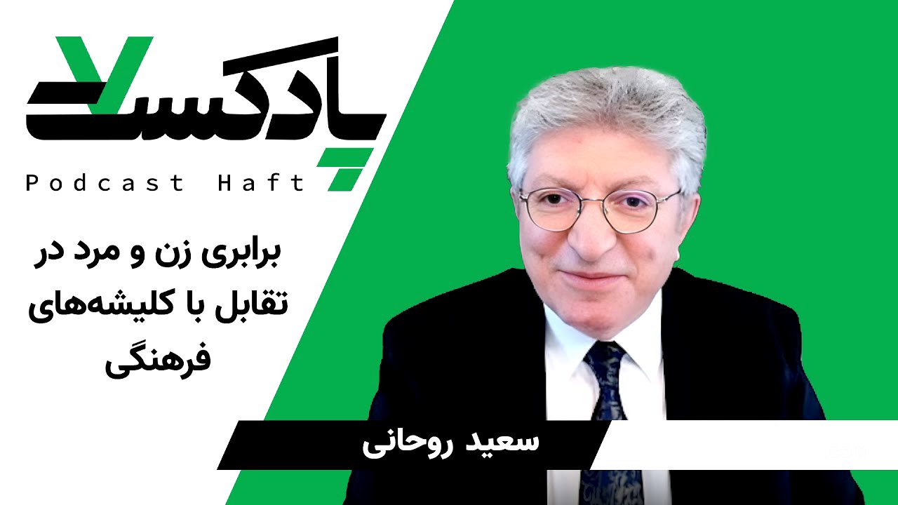 برابری زن و مرد در تقابل با کلیشه‌های فرهنگی - سعید روحانی