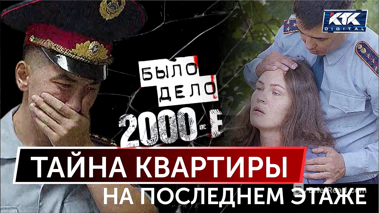 Было дело. 2000-е: Тайна квартиры на последнем этаже