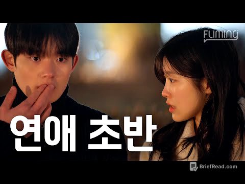 연애 초반 특징