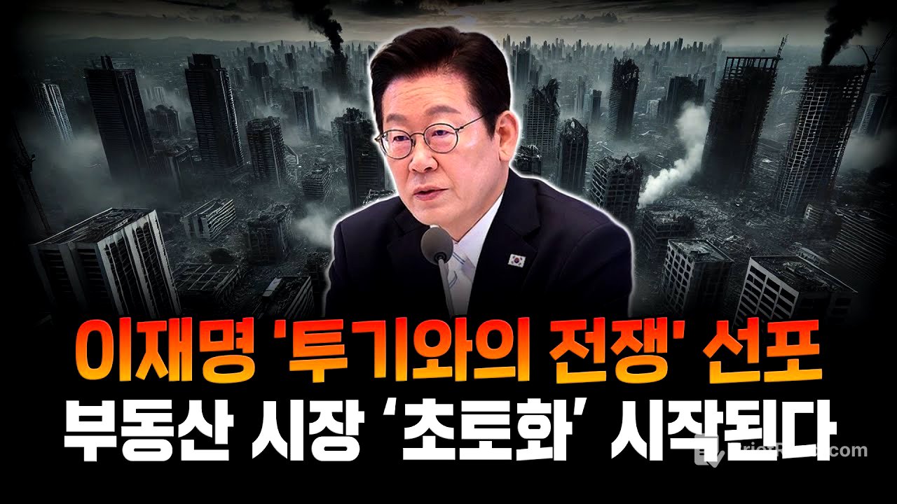 이재명 취임 100일 기자회견, ‘끊임없는 추가 대책’을 예고한 이유는?