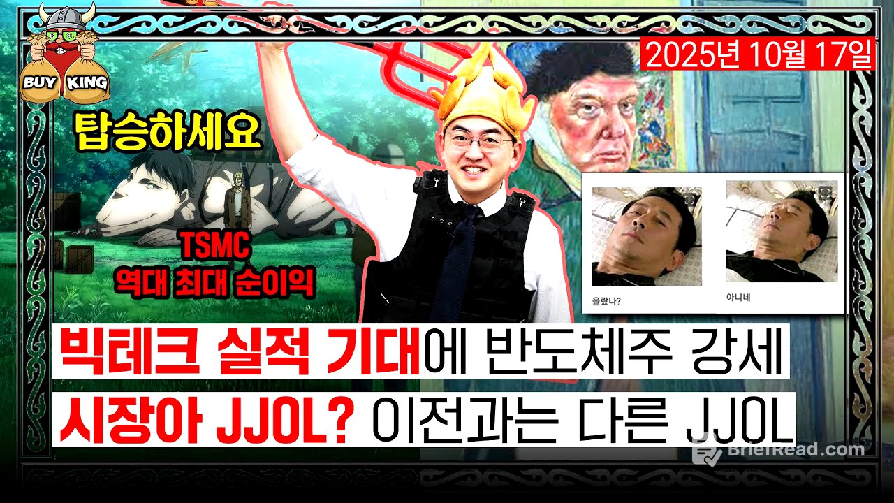 빅테크 실적 기대에 반도체주 강세ㅣ시장아 JJOL? 이전과는 다른 JJOL