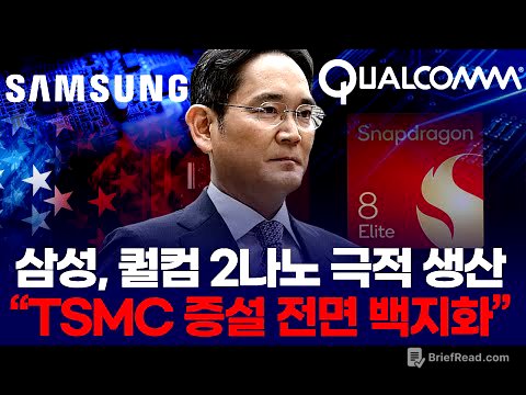 삼성, 퀄컴 2나노 극적 생산  “TSMC 증설 전면 백지화”