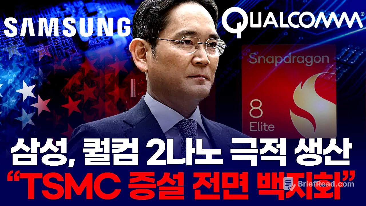 삼성, 퀄컴 2나노 극적 생산  “TSMC 증설 전면 백지화”