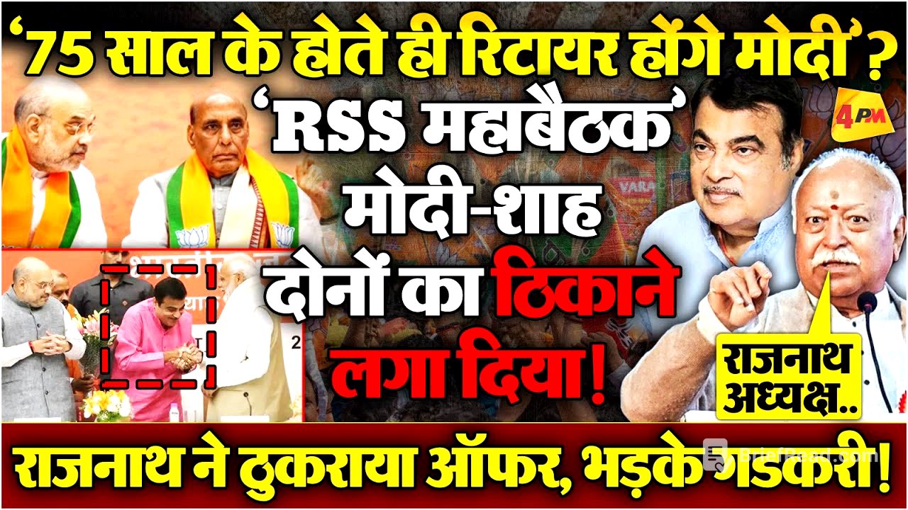 ‘गडकरी अगले प्रधानमंत्री होंगे’? RSS के फैसले से मचा हड़कंप, शाह का खेल खत्म!