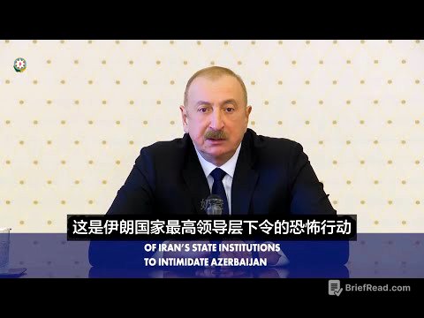 阿塞拜疆总统阿利耶夫痛骂伊朗：“哈梅内伊死了我去吊丧，你们却炸我们的机场学校？准备迎接我们的铁拳吧” （中文字幕）