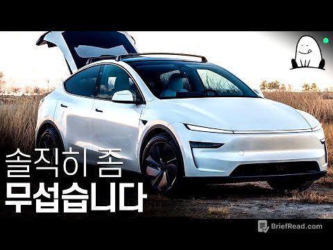 전세계에서 가장 많이 팔리는 전기차｜모델 Y 이야기