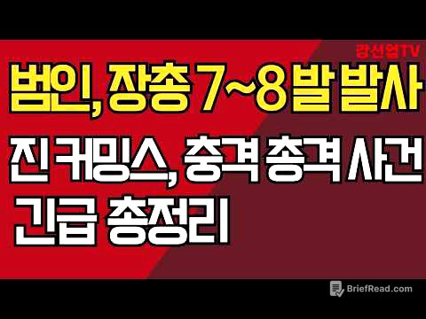 트럼프 긴급 기자회견 / 진커밍스, 충격 총격 사건 긴급 총정리