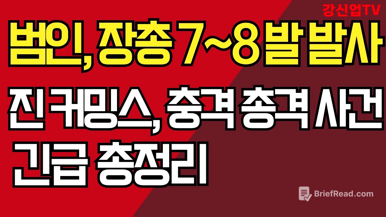 트럼프 긴급 기자회견 / 진커밍스, 충격 총격 사건 긴급 총정리