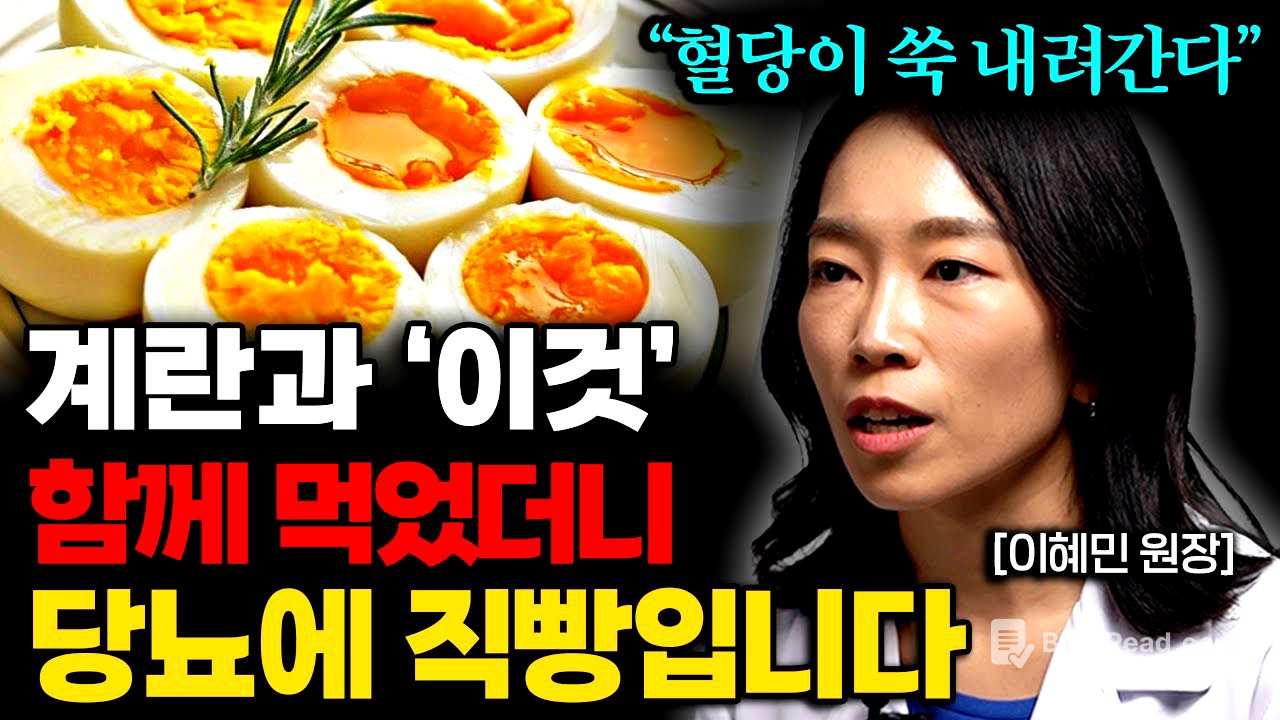 식사 전 먹으면 당뇨가 사라지는 최고의 음식 '1가지' (이혜민 원장 통합본)