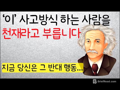 모든 천재들은 실제로 이렇게 사고합니다. (후천적 천재로 가는 진짜 방법)