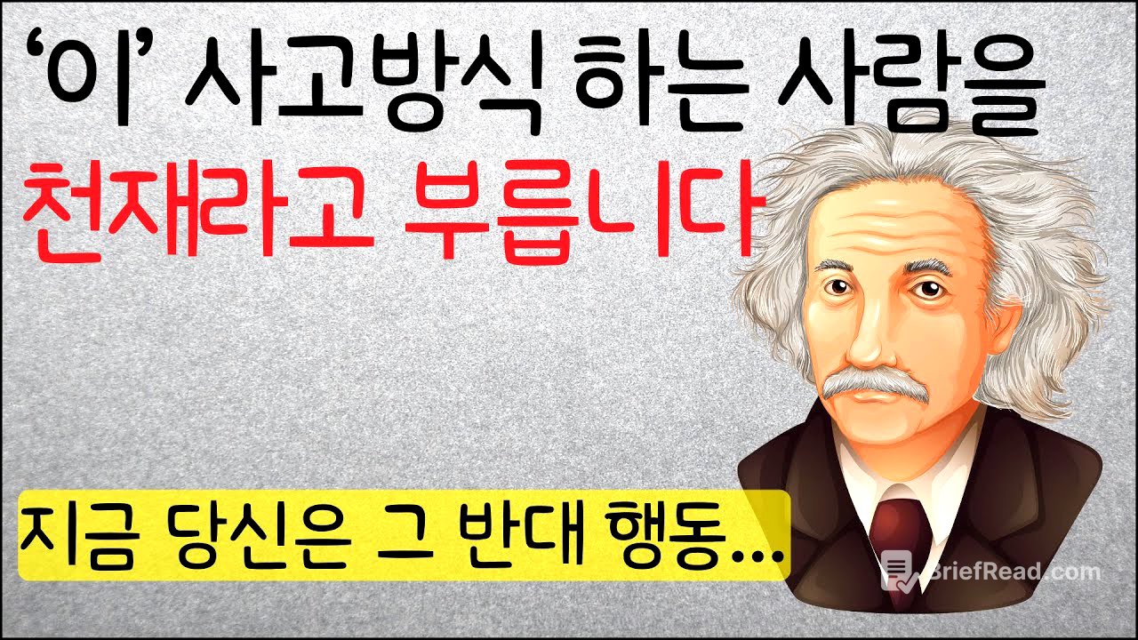 모든 천재들은 실제로 이렇게 사고합니다. (후천적 천재로 가는 진짜 방법)